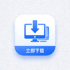 电脑端APP下载图标